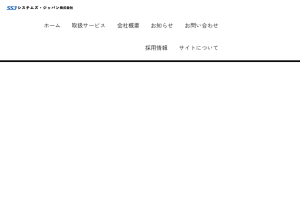 お問い合わせ│システムズ・ジャパン株式会社